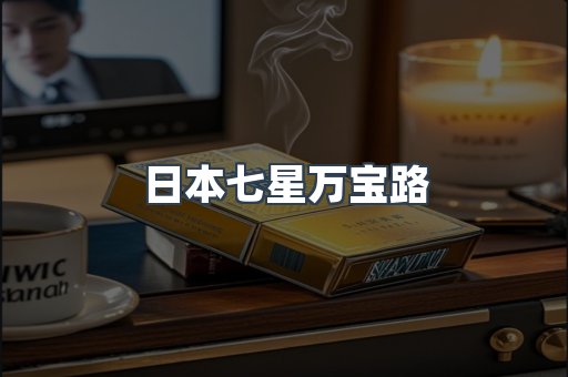 日本七星万宝路